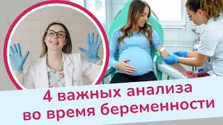 4 важных анализа во время беременности | Виктория Матвиенко