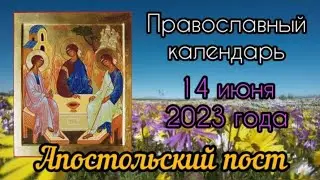 Православный календарь. 14 июня 2023г