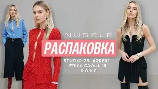 Распаковка с примеркой. Обзор нескучной базы.