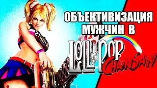 Lollipop Chainsaw - Притча об объективизации или прелести АА игр