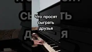 Что просят сыграть на пианино / То, что я умею... #shorts