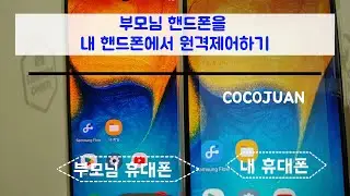 부모님 핸드폰 내 핸드폰에서 원격제어하기 (아이폰, 안드로이드 무료)