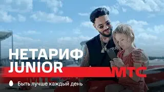 МТС | НЕТАРИФ Junior | Тату