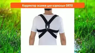 Корректор осанки для взрослых ORTO обзор