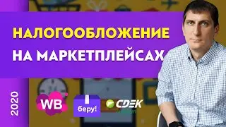 Все о налогообложении на маркетплейсах | Александр Федяев