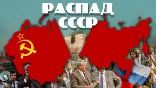 Распад СССР. Что стало с виновными в развале Советского Союза?