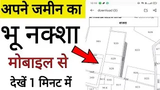 अपने जमीन का भू नक्सा निकाले ऑनलाइन, apne jamin ka bhu naksha kaise dekhe mobile me