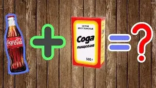 Что будет, если? | CocaCola + Пищевая сода