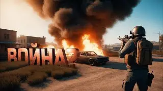 ВОЙНА В PUBG