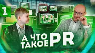 ЧТО ТАКОЕ PR простыми словами? [Public Relations / Пиар] #1