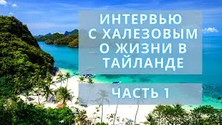 Эмиграция и жизнь в Тайланде | Интервью с Халезовым | Часть 1