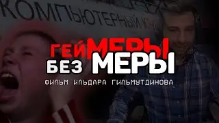 Геймеры без меры. Фильм Ильдара Гильмутдинова про киберспорт