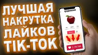 ОЧЕНЬ БЫСТРАЯ НАКРУТКА ЛАЙКОВ В TIKTOK / ТИКТОК НАКРУТКА /РАБОЧИЙ СПОСОБ