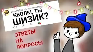 ОТВЕТЫ на ВОПРОСЫ | Q&A