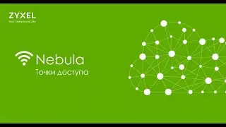 Новые возможности обновления Zyxel Nebula 10.1