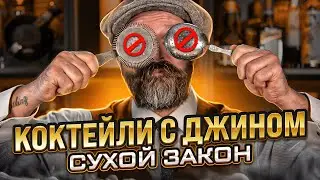 Сухой закон: коктейли с джином 🍸 Готовим из алкоголя 1980-х с 