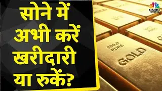 Gold Price Today: MCX पर सोना ₹60000 के नीचे कायम, क्या यहां Buy करने का है सुनहरा मौका? | Commodity
