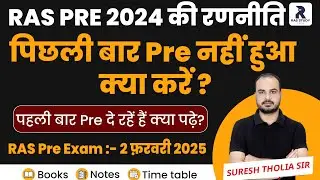 RAS Pre 2024 की रणनीति:पिछली बार असफल रहे या पहली बार दे रहे हैं, दोनों के लिए एक संपूर्ण मार्गदर्शन