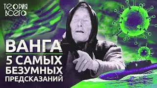 Ванга: 5 самых безумных предсказаний