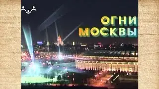 Наследие. Огни Москвы