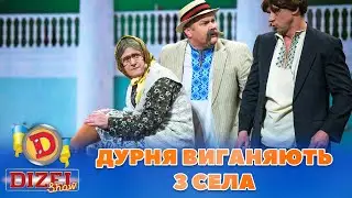 🤦‍♀️ ДУРНЯ ВИГАНЯЮТЬ З СЕЛА 😆 | Дизель Шоу 2023