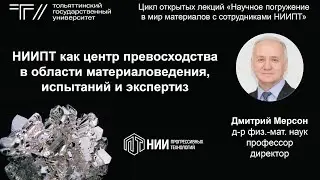 ТГУ Лекция: «НИИПТ как центр превосходства в области материаловедения, испытаний и экспертиз»