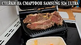 Готовим стейки на гриле Tefal  Снято на Samsung S24 Ultra