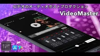 VideoMasterアプリケーションのプレビュー ビデオのオーディオポストプロダクション