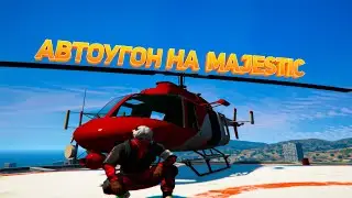 АВТОУГОН НА МАДЖЕСТИК РП - ГАЙД, КРАТКИЙ ОБЗОР ДЛЯ НОВИЧКОВ. МАДЖЕСТИК | MAJESTIC