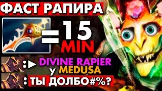 ФАСТ РАПИРКА НА МЕДУЗЕ - КОМАНДА ОЦЕНИЛА 👍🏻 | MEDUSA DOTA 2