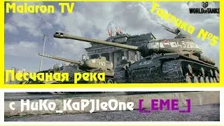 Укрепрайоны|Тактика №5|Песчаная река|8 lvl|_EME_ VS NOMAD