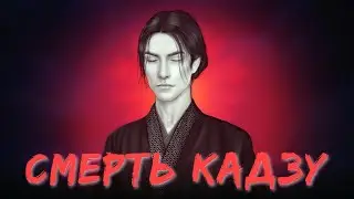 Финал: СМЕРТЬ КАДЗУ 😭💔 Клуб Романтики - Легенда Ивы - 4 Сезон 9-10 Серия