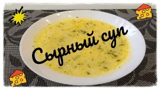 Сырный суп. Готовлю и болтаю)