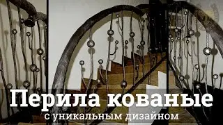 Эксклюзивные кованые перила | Полноформатный обзор | Кузня Комаричева | Севастополь