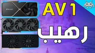 ثورة في عالم الفيديوهات / ماهو AV1 ؟