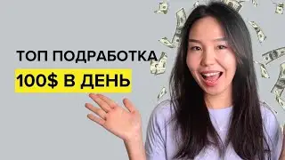 ЛУЧШАЯ онлайн подработка, с заработком $100+ в день