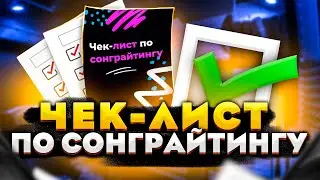 Чек-лист по сонграйтингу | Как пошагово написать песню?