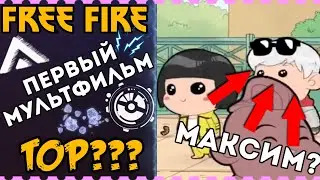 Первый мультик Фри Фаер / Мультфильм Free Fire