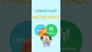 😳 Такого еще не было! Совместный мастер-класс по закупкам в Китае #бизнесскитаем