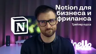 Трейлер курса «Notion для бизнеса и фриланса»