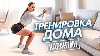 ДОМАШНЯЯ ТРЕНИРОВКА во ВРЕМЯ КАРАНТИНА