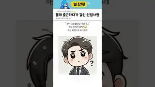 몰래 출근하다가 걸린 신입사원ㅋㅋㅋ