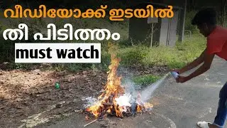 വീഡിയോക്ക് ഇടയിൽ തീ പിടിച്ചപ്പോൾ | Fire extinguisher | Mr Vloggy Man