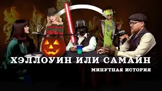 Хэллоуин или Самайн? (Соколов, Гурков, Занегина) / 