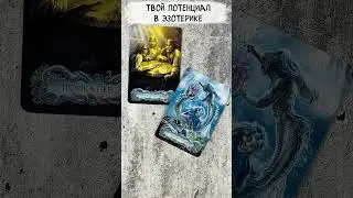 🔮 РАСКРОЙ В СЕБЕ МАГИЮ! Твой потенциал в эзотерике. Таро расклад  #tarot #картытаро #мистика #таро