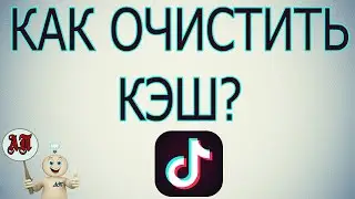 Как очистить / удалить кэш (кеш) в Тик Токе с телефона?