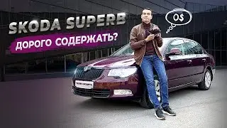 А ЧО ТАК ДОРОГО?! Сколько стоит содержать SKODA? Отзыв владельца Шкода Суперб 2