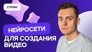 Нейросети для генерации видео | Стрим