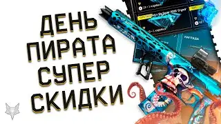 ДЕНЬ ПИРАТА В ВАРФЕЙС НАЧАЛСЯ!ДОНАТ В ПОДАРОК!ГОДНЫЕ НАГРАДЫ WARFACE!ТОП СКИДКИ НА ДОНАТ ЗА КОРОНЫ!