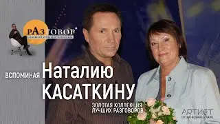 Разговор. Наталия Касаткина